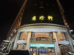 -粤珍轩.创始店.始于2001(含光门店)