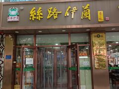 门面-丝路伊兰·兰州牛肉面(马连道店)