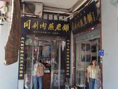 -同利肉燕老铺(澳门路店)