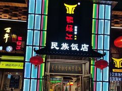 -鸭绿江民族饭店(总店)