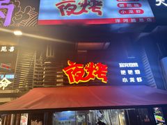-夜烤·宜宾烧烤(洋河路店)