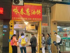 -咏春葱油饼(德政中路店)