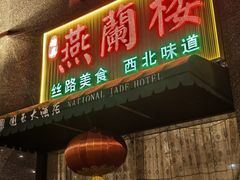 -燕兰楼·清真西北融合菜(亚运村店)