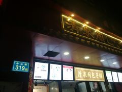 门面-清泉阁包子饺子·刀削面(五一店)