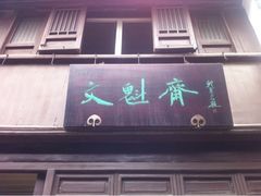 -文魁斋