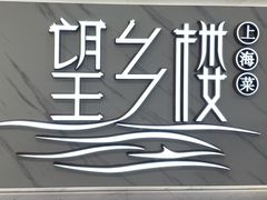 -望乡楼上海菜(日月光店)