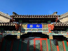-北京颐和宾馆
