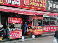 门面-南门口湘军剁辣椒老店(老长沙第一品牌店)