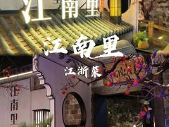 -江南里·新浙菜(苏州大悦城店)