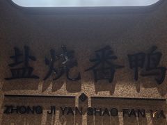 -忠记姜母鸭