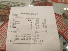账单-老边饺子馆(中街店)