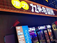 门面-唐力九头鸟烧烤·罗田吊锅(西云楼店)