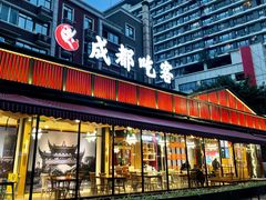 门面-成都吃客(九眼桥店)