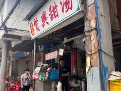 -贤兴甜汤