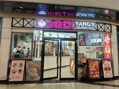 -小杨生煎(香港名都店)