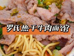 -罗氏热干牛肉面馆(玫瑰街总店)