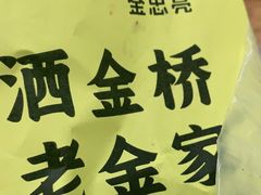 -老金家蛋菜夹馍(西安总店)