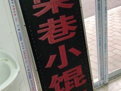 -荣巷小馄饨(荣巷店)