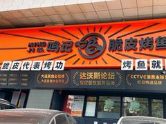 -鸣记脆皮烤鱼·海鲜烤鱼(三八广场店)