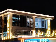 -前王院•巧克力海鲜市集餐厅(万平口店)