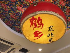 -鹤乡东北菜(崮山路店)
