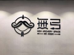 -無弓射箭俱乐部(领展中心城店)
