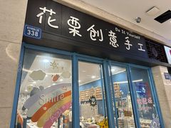 -花栗创意手工馆·小戏拼豆店
