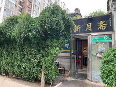 -新月斋(豆瓣胡同店)