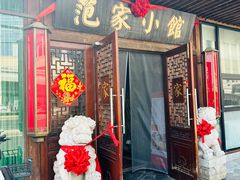 -范家小馆·四代传承烤鸭店(紫竹桥店)