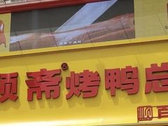 -五顺斋清真烤鸭(西大街总店)