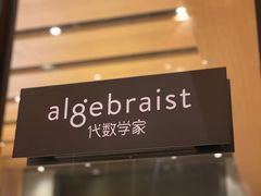 -代数学家algebraist(诚品店)