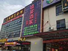 -豪翔盛宴(罗村大道店)