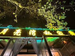 -晚归月亮湾私家菜(临邑路店)