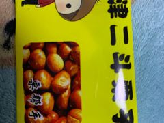 -二斗栗子(黄河道店)