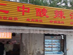 -二中酸辣汤(无锡梁溪区店)