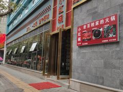 门面-小红碗老火锅(1958店)