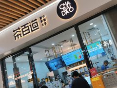 -茶百道(花城汇中区店)