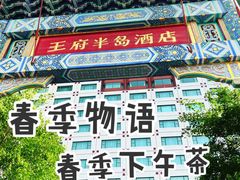 -王府半岛酒店