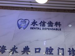 -永信齿科·永典口腔门诊部(浦东店)