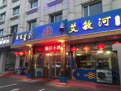 门面-艾敏河蒙餐(海拉尔大街店)
