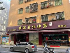 -客家养生油茶(汕尾店)