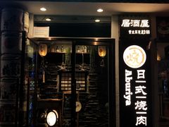 门面-赤谷和牛烧肉居酒屋(石景山店)