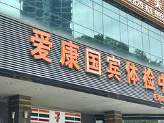 -爱康国宾体检中心(福田分院)