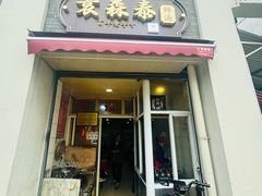 -袁森泰鲜汤(江汉区三民靓汤店)