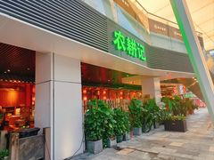 -农耕记·湖南土菜(halo广场店)
