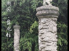 -徽园