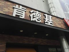 门面-肯德基(中纬店)