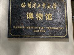 -哈尔滨工业大学-博物馆