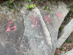 -东澳岛