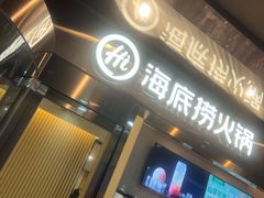 -海底捞火锅(太原南站店)